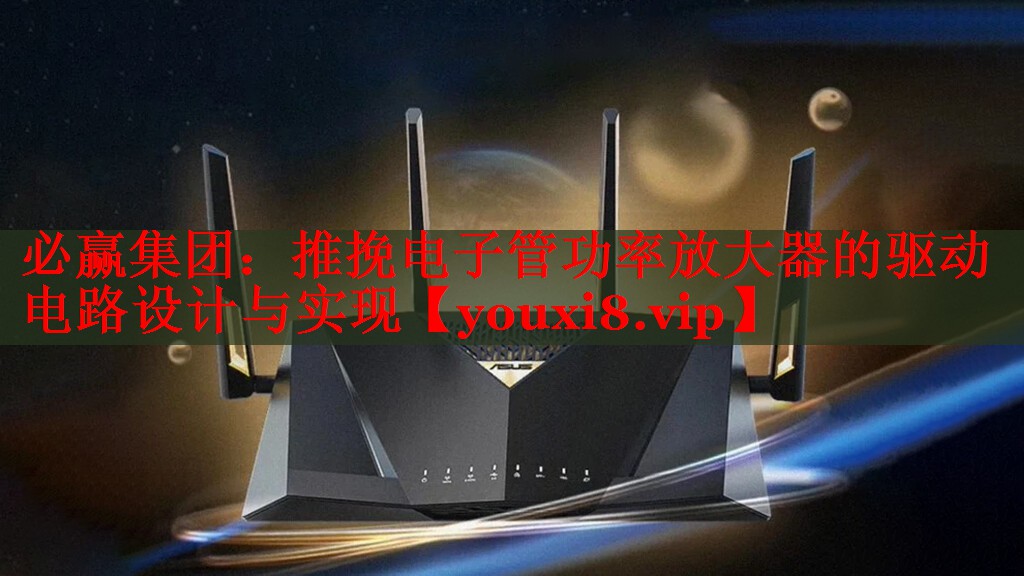 推挽电子管功率放大器的驱动电路设计与实现 推挽电子管功率放大器的驱动电路设计与实现