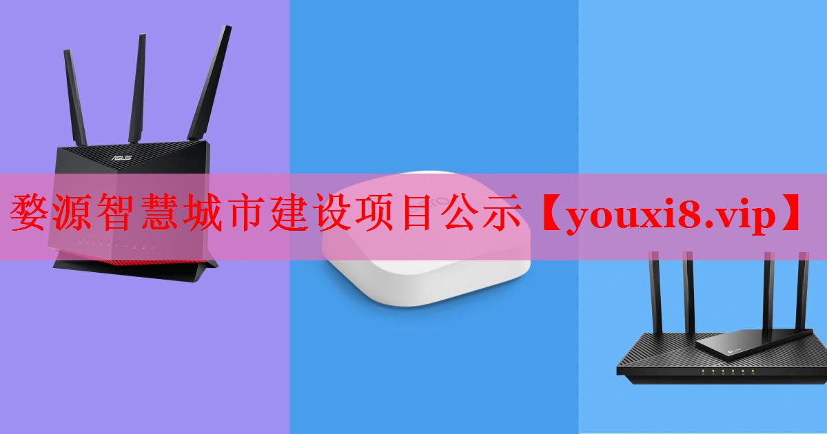 婺源智慧城市建设项目公示 婺源智慧城市建设项目公示