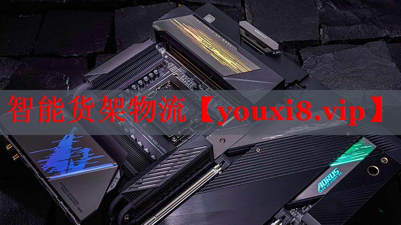 智能货架物流 智能货架物流