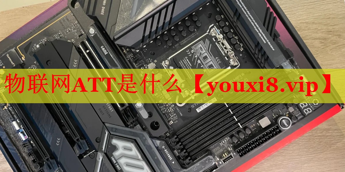 物联网ATT是什么 物联网ATT是什么