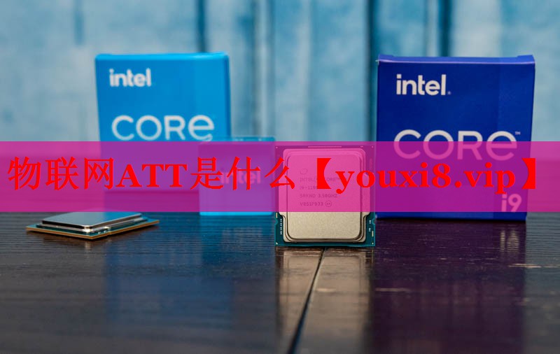 物联网ATT是什么 物联网ATT是什么