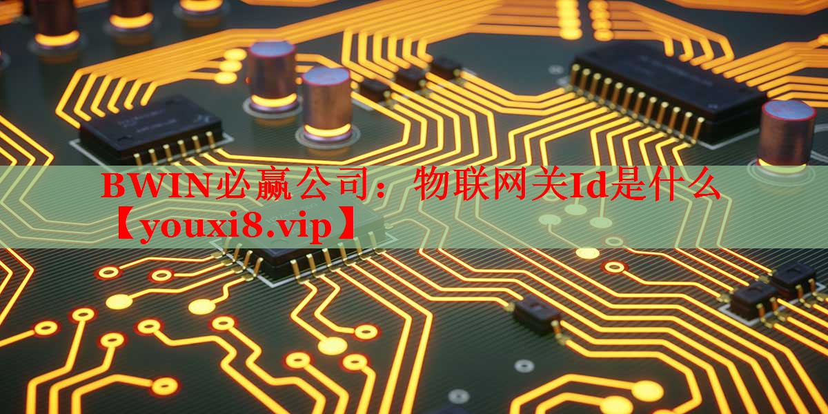 物联网关Id是什么 物联网关Id是什么