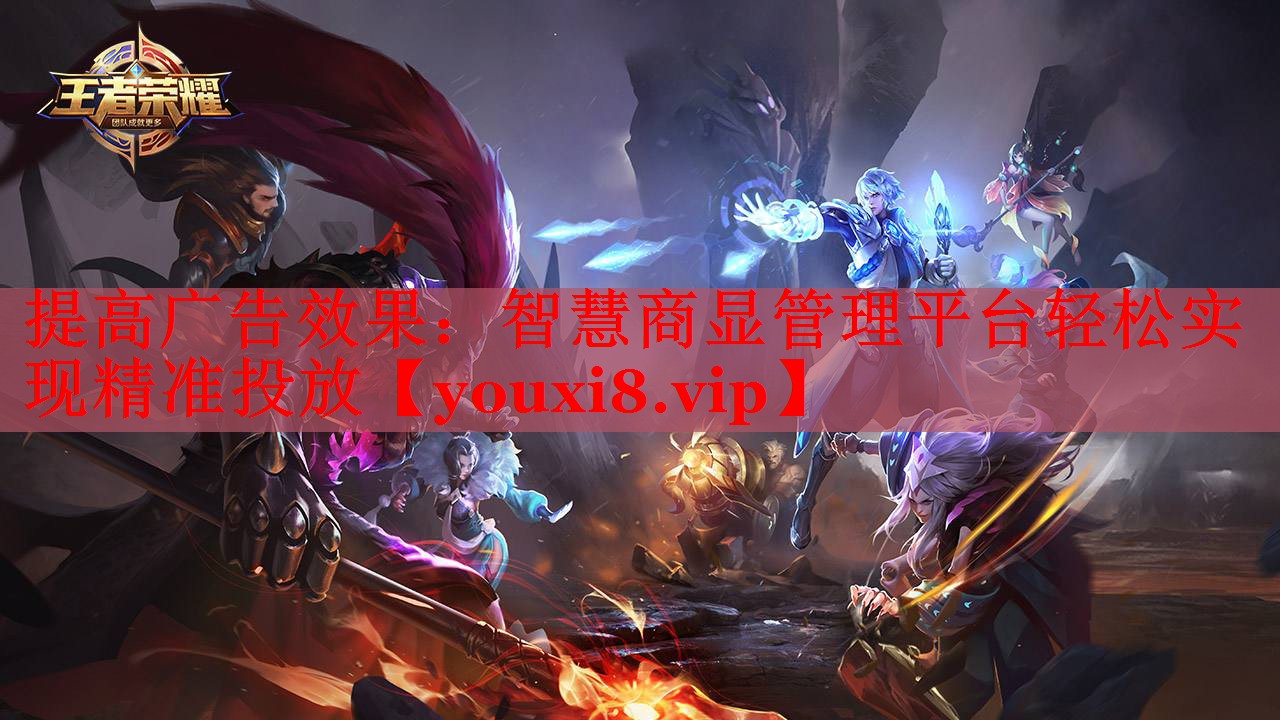 提高广告效果:智慧商显管理平台轻松实现精准投放 提高广告效果:智慧商显管理平台轻松实现精准投放