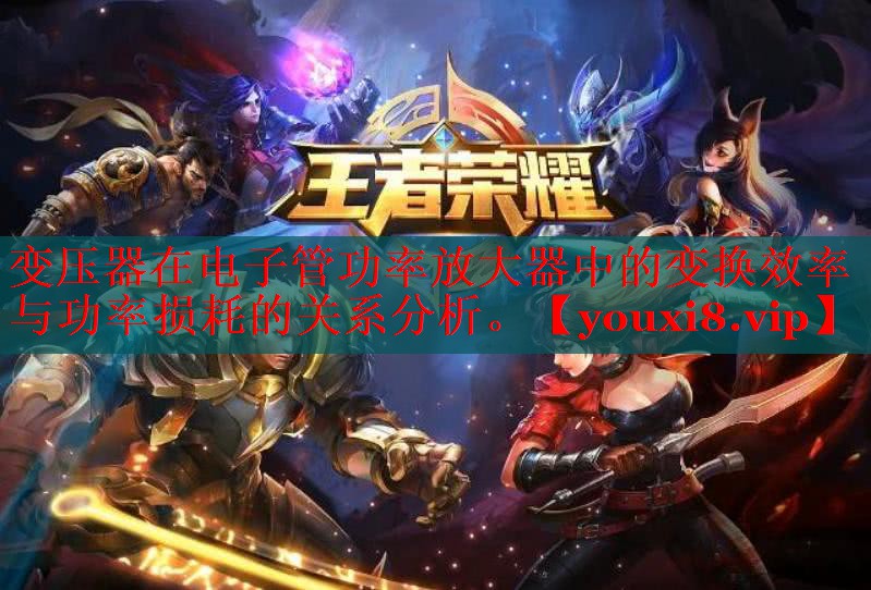 变压器在电子管功率放大器中的变换效率与功率损耗的关系分析。 变压器在电子管功率放大器中的变换效率与功率损耗的关系分析。
