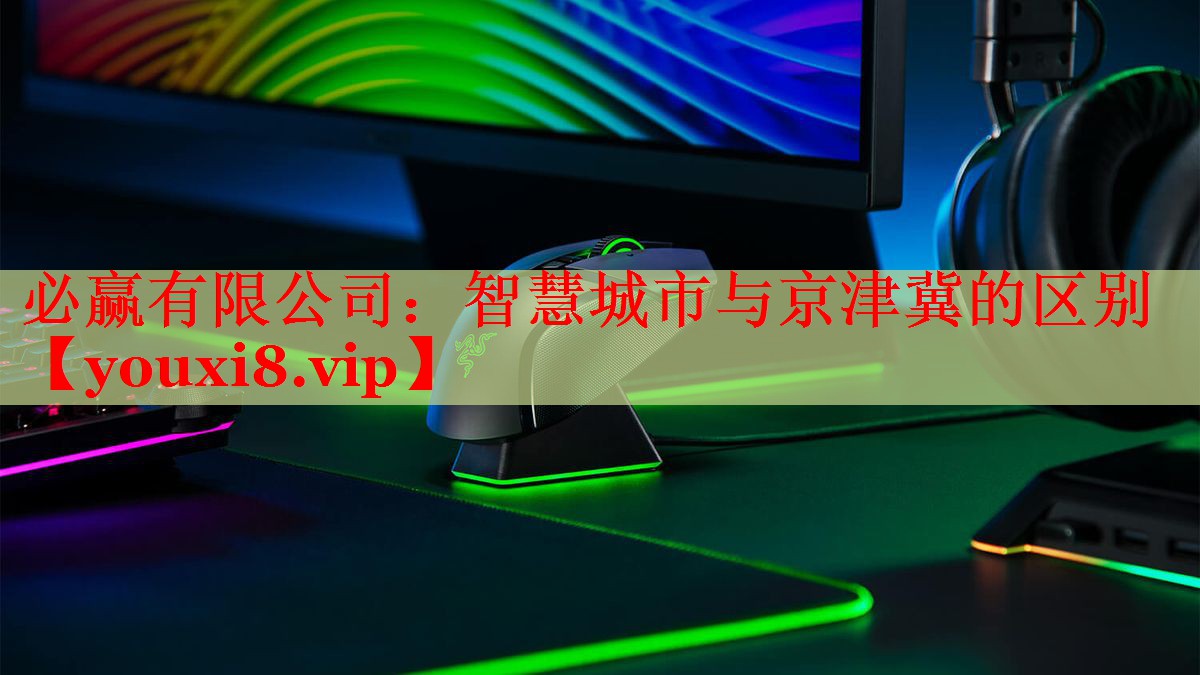 智慧城市与京津冀的区别 智慧城市与京津冀的区别