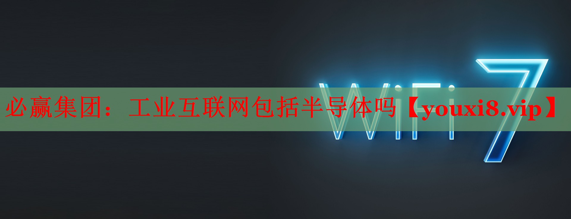 工业互联网包括半导体吗 工业互联网包括半导体吗