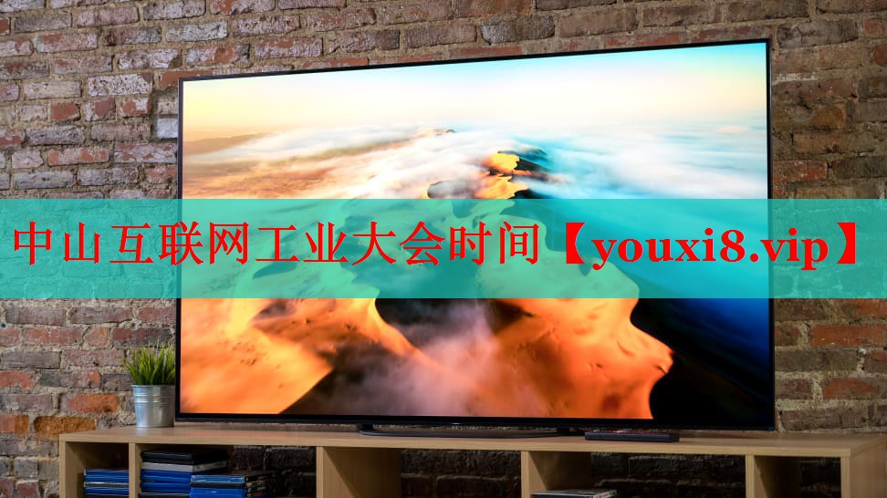 中山互联网工业大会时间 中山互联网工业大会时间