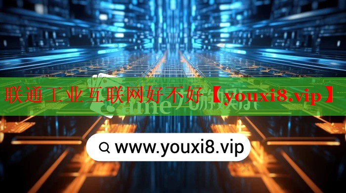 联通工业互联网好不好 联通工业互联网好不好