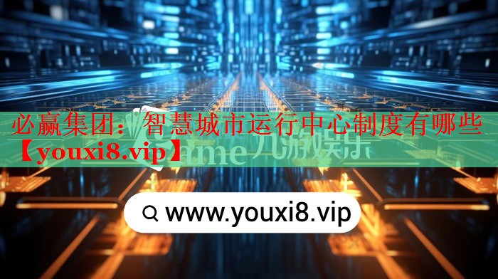 智慧城市运行中心制度有哪些 智慧城市运行中心制度有哪些