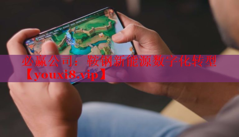 鞍钢新能源数字化转型 鞍钢新能源数字化转型