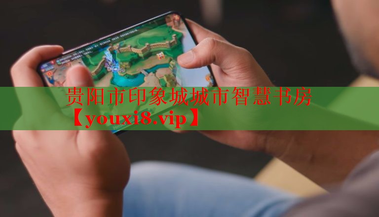 贵阳市印象城城市智慧书房 贵阳市印象城城市智慧书房