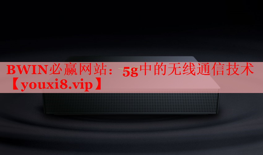 5g中的无线通信技术 5g中的无线通信技术
