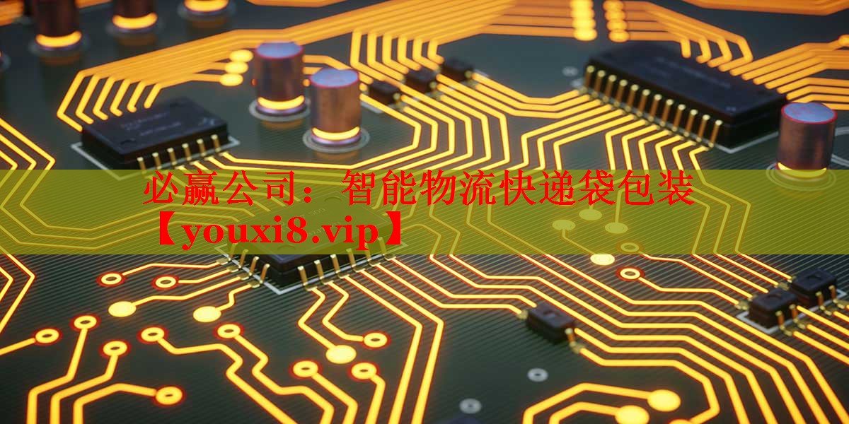 智能物流快递袋包装 智能物流快递袋包装