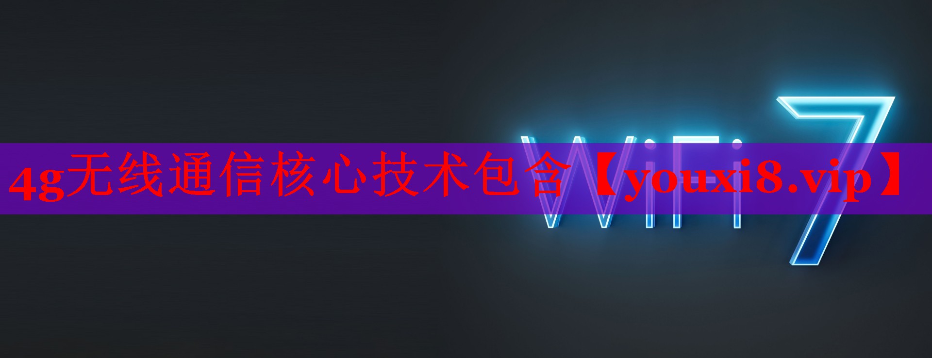 4g无线通信核心技术包含 4g无线通信核心技术包含