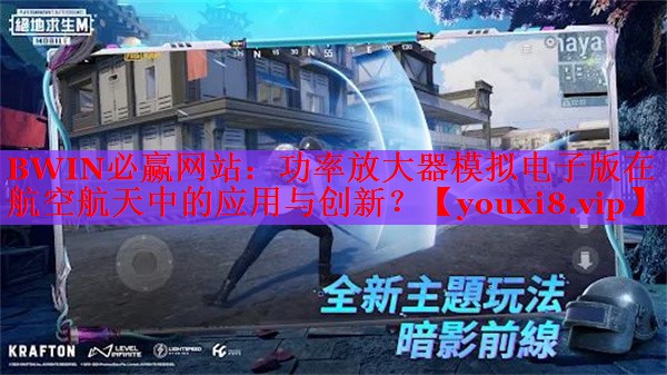 功率放大器模拟电子版在航空航天中的应用与创新? 功率放大器模拟电子版在航空航天中的应用与创新?
