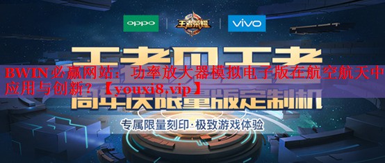 功率放大器模拟电子版在航空航天中的应用与创新? 功率放大器模拟电子版在航空航天中的应用与创新?