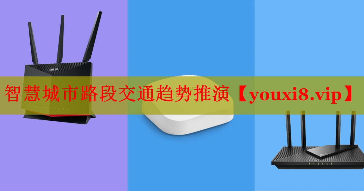智慧城市路段交通趋势推演 智慧城市路段交通趋势推演