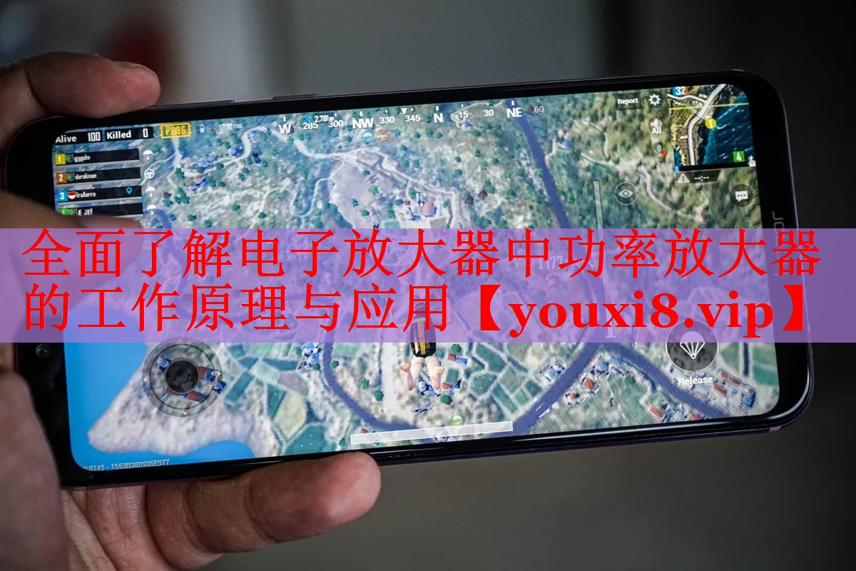 全面了解电子放大器中功率放大器的工作原理与应用 全面了解电子放大器中功率放大器的工作原理与应用