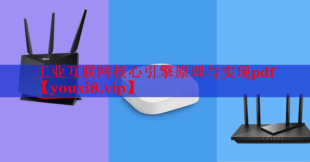 工业互联网核心引擎原理与实现pdf 工业互联网核心引擎原理与实现pdf