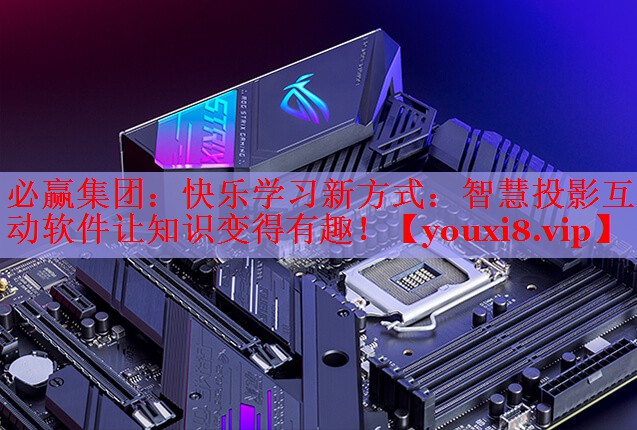 快乐学习新方式:智慧投影互动软件让知识变得有趣! 快乐学习新方式:智慧投影互动软件让知识变得有趣!
