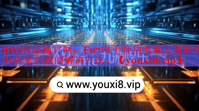 Fu7电子管功率放大器制作中常见问题的解决方法。 Fu7电子管功率放大器制作中常见问题的解决方法。