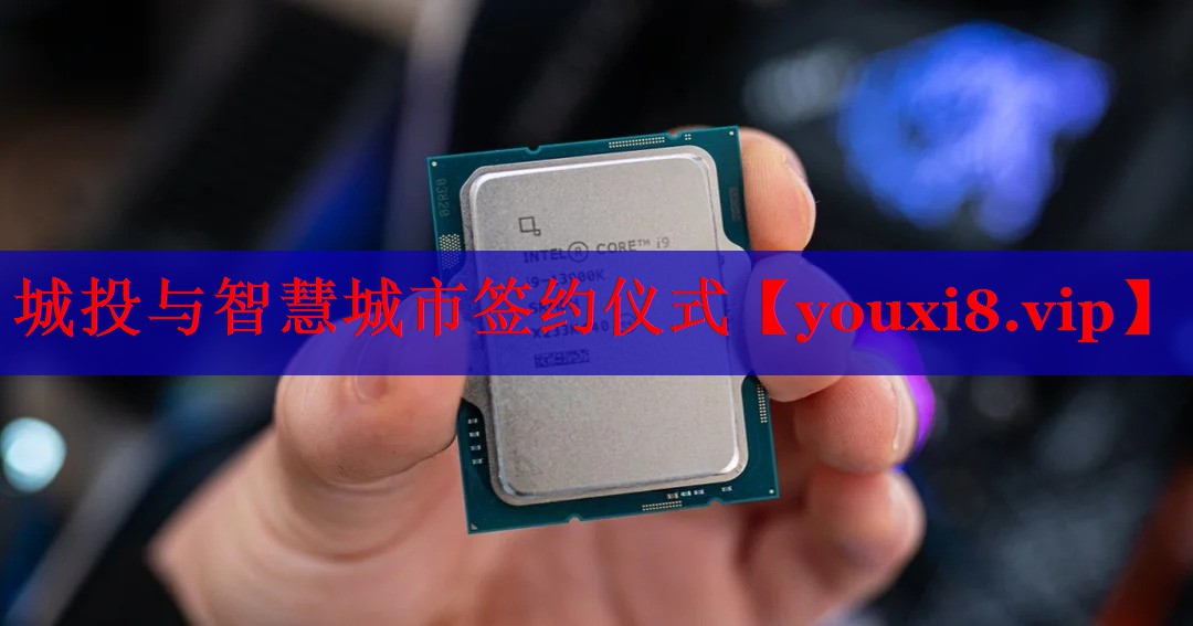 城投与智慧城市签约仪式 城投与智慧城市签约仪式