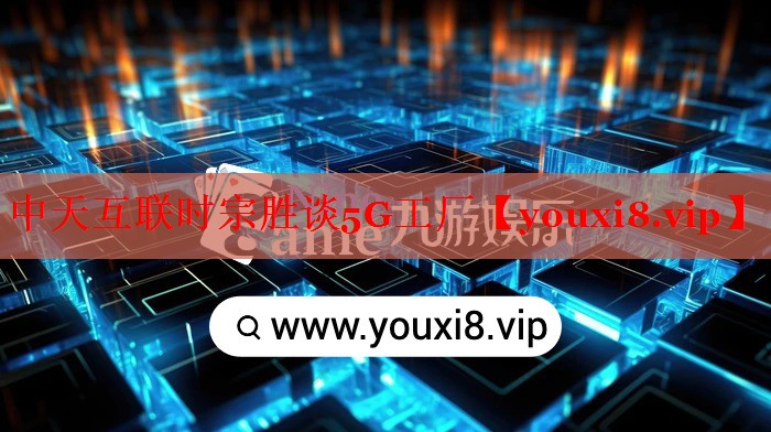 中天互联时宗胜谈5G工厂 中天互联时宗胜谈5G工厂