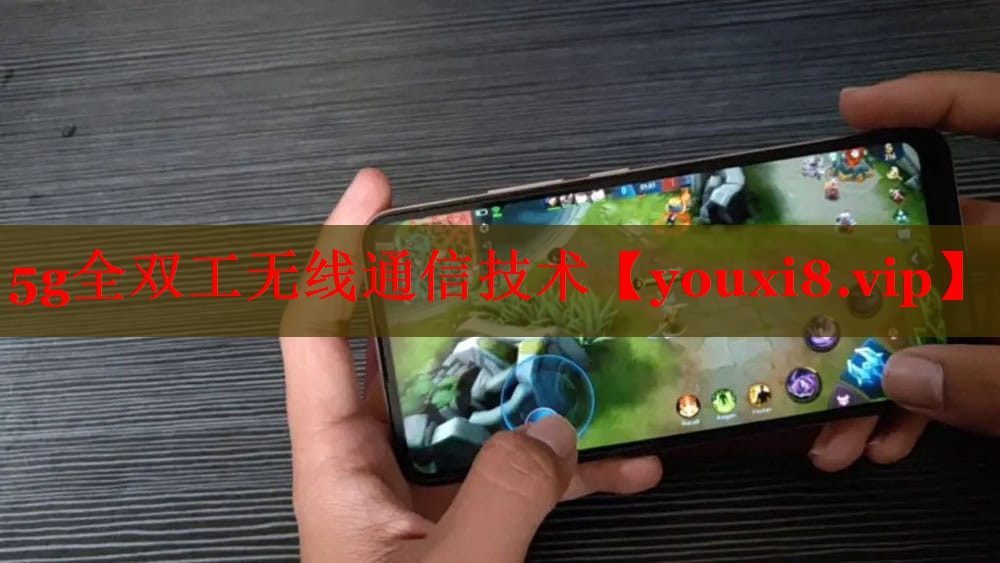 5g全双工无线通信技术 5g全双工无线通信技术