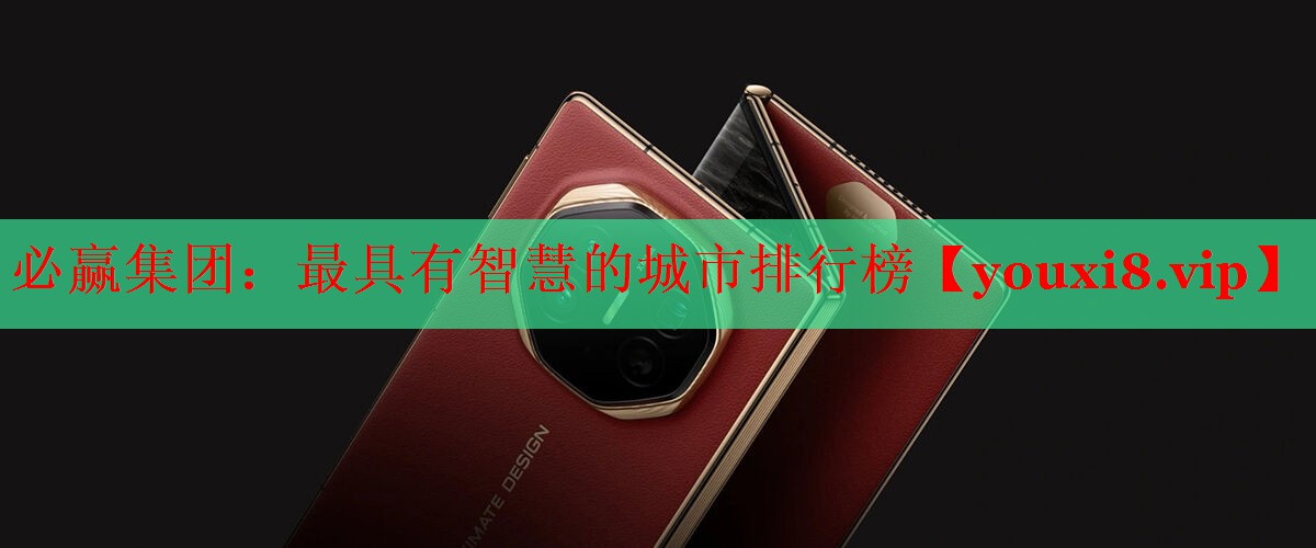 最具有智慧的城市排行榜 最具有智慧的城市排行榜