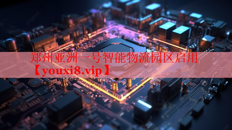 郑州亚洲一号智能物流园区启用 郑州亚洲一号智能物流园区启用