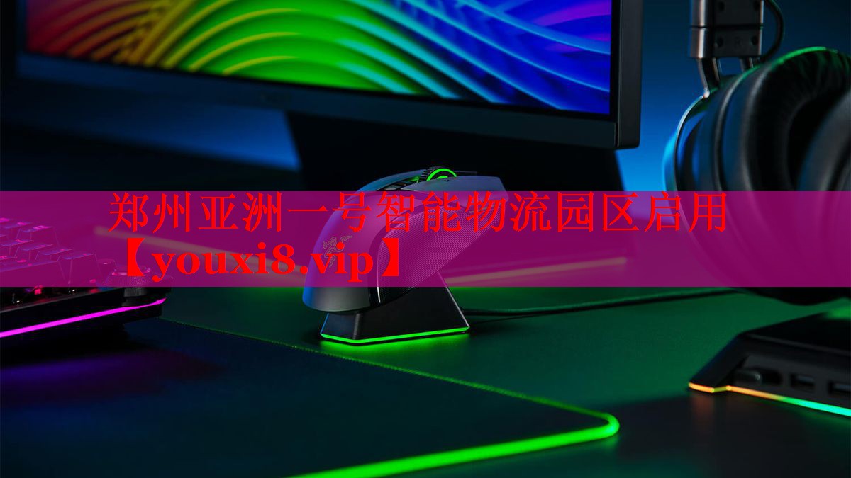 郑州亚洲一号智能物流园区启用 郑州亚洲一号智能物流园区启用