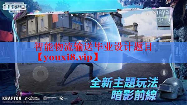 智能物流输送毕业设计题目 智能物流输送毕业设计题目