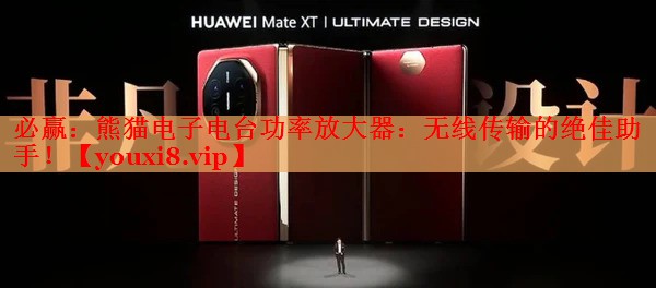 熊猫电子电台功率放大器:无线传输的绝佳助手! 熊猫电子电台功率放大器:无线传输的绝佳助手!