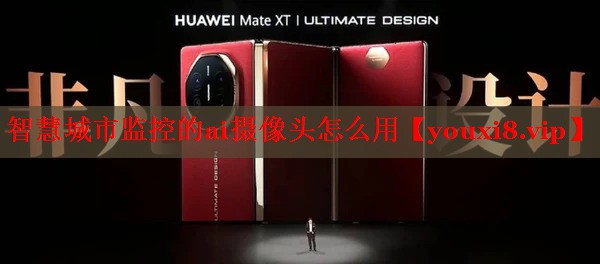 智慧城市监控的ai摄像头怎么用 智慧城市监控的ai摄像头怎么用