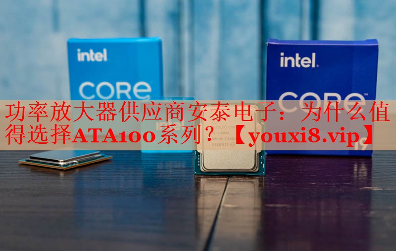 功率放大器供应商安泰电子:为什么值得选择ATA100系列? 功率放大器供应商安泰电子:为什么值得选择ATA100系列?