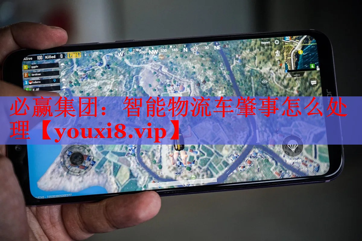 智能物流车肇事怎么处理 智能物流车肇事怎么处理