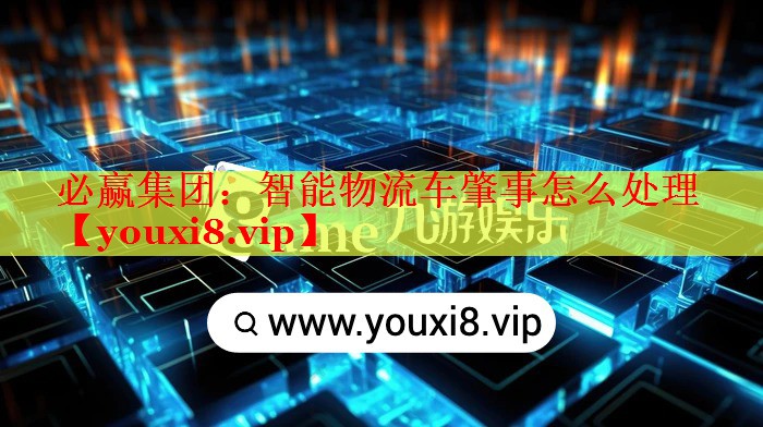 智能物流车肇事怎么处理 智能物流车肇事怎么处理