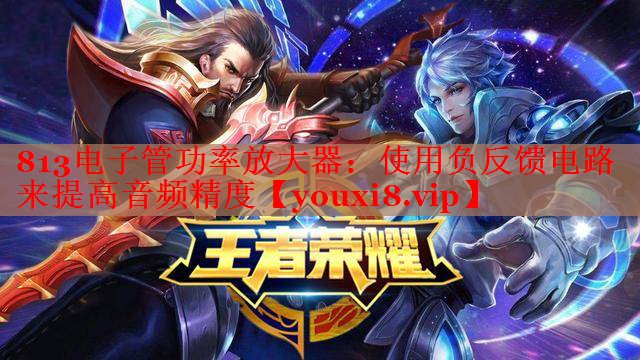 813电子管功率放大器:使用负反馈电路来提高音频精度 813电子管功率放大器:使用负反馈电路来提高音频精度