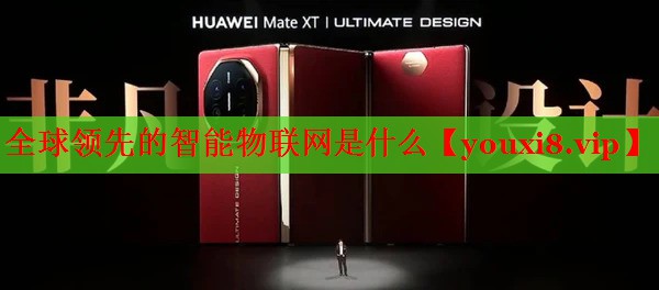 全球领先的智能物联网是什么 全球领先的智能物联网是什么