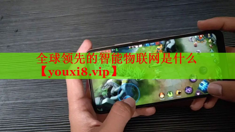 全球领先的智能物联网是什么 全球领先的智能物联网是什么