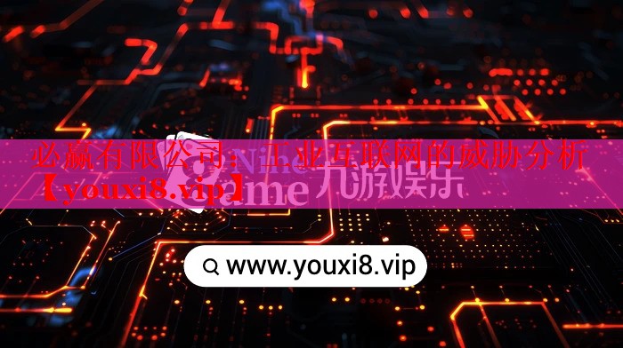 工业互联网的威胁分析 工业互联网的威胁分析