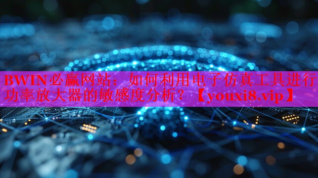 如何利用电子仿真工具进行功率放大器的敏感度分析? 如何利用电子仿真工具进行功率放大器的敏感度分析?
