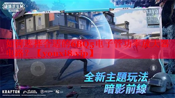 如何选择合适的6BQ5电子管功率放大器电路? 如何选择合适的6BQ5电子管功率放大器电路?