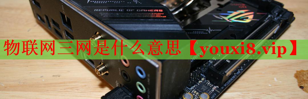 物联网三网是什么意思 物联网三网是什么意思