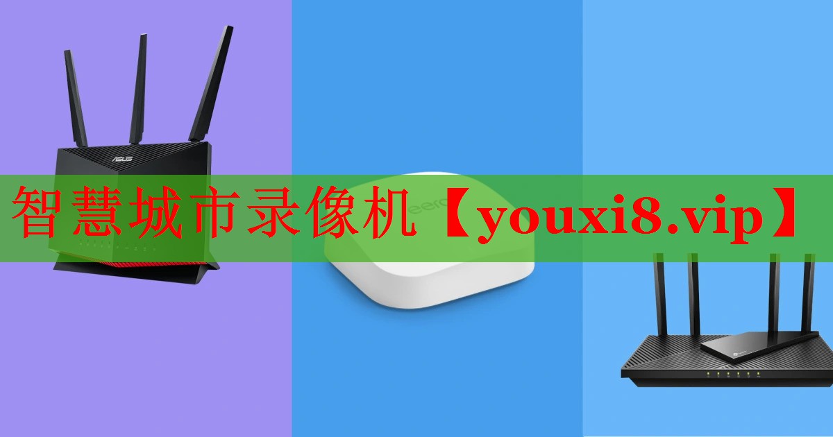 智慧城市录像机 智慧城市录像机