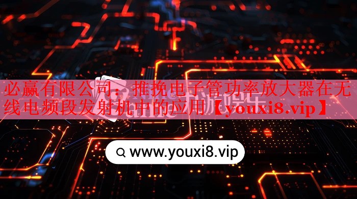 推挽电子管功率放大器在无线电频段发射机中的应用 推挽电子管功率放大器在无线电频段发射机中的应用