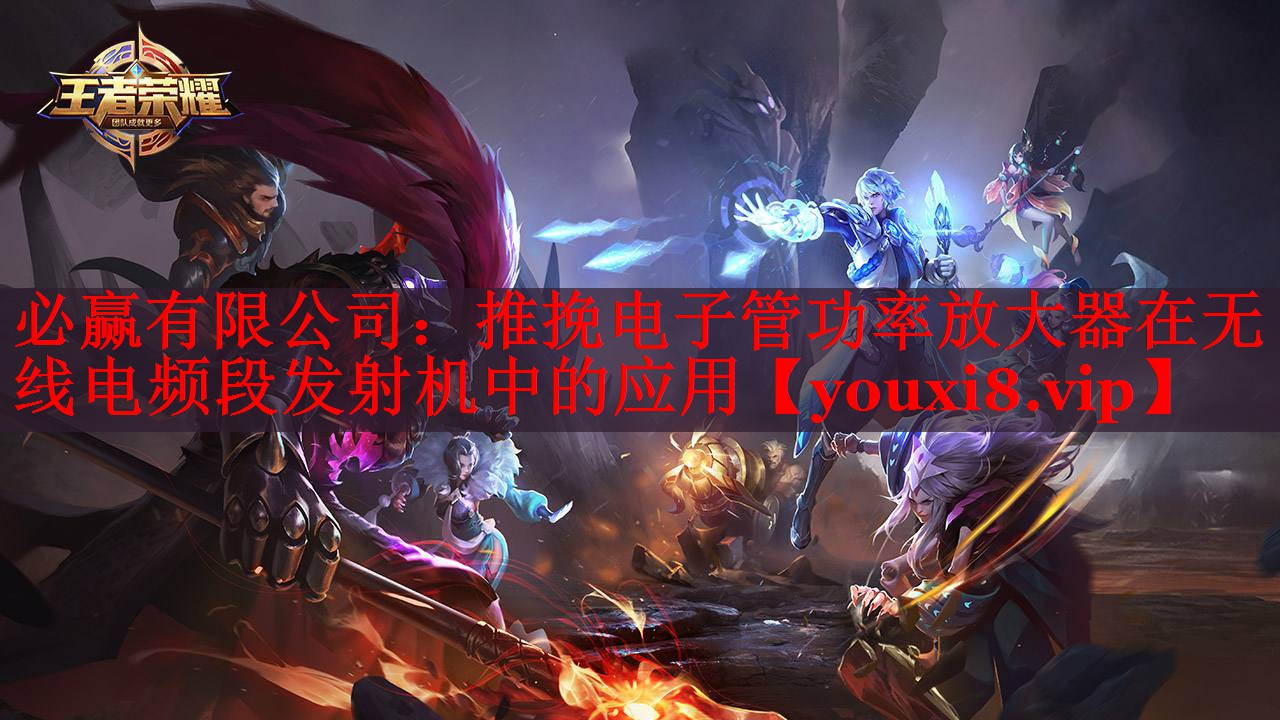推挽电子管功率放大器在无线电频段发射机中的应用 推挽电子管功率放大器在无线电频段发射机中的应用