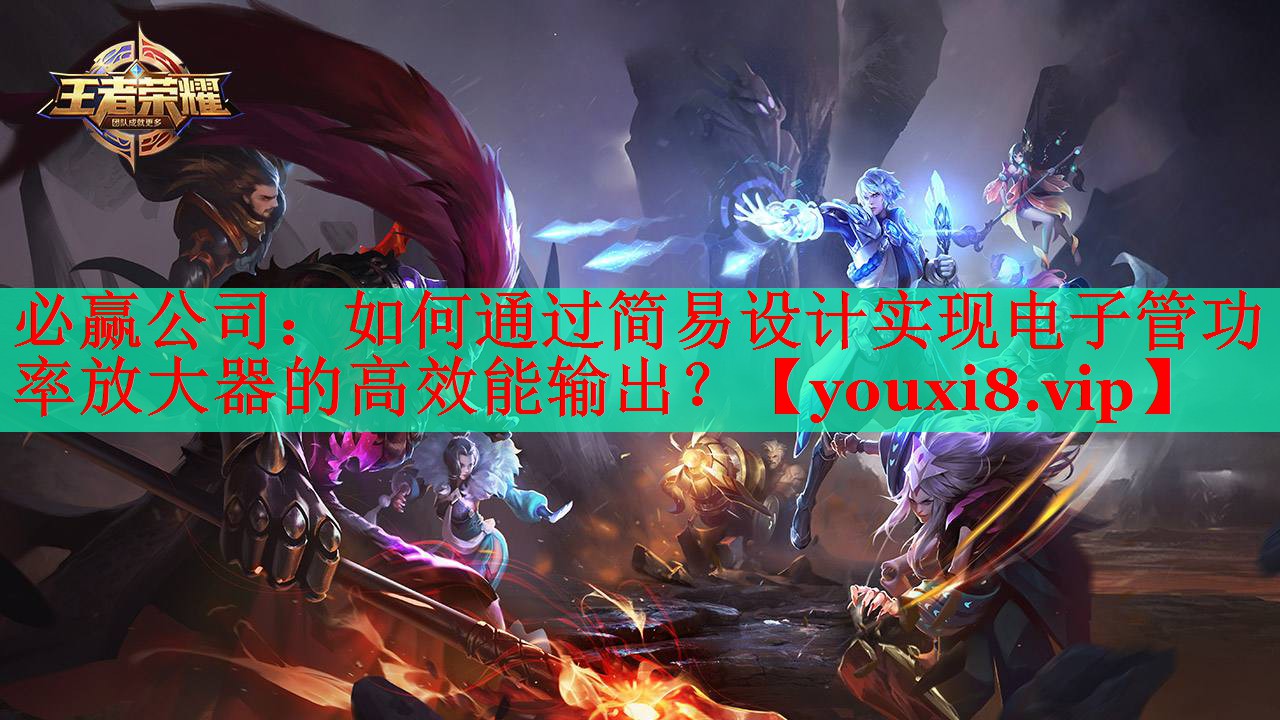 如何通过简易设计实现电子管功率放大器的高效能输出? 如何通过简易设计实现电子管功率放大器的高效能输出?