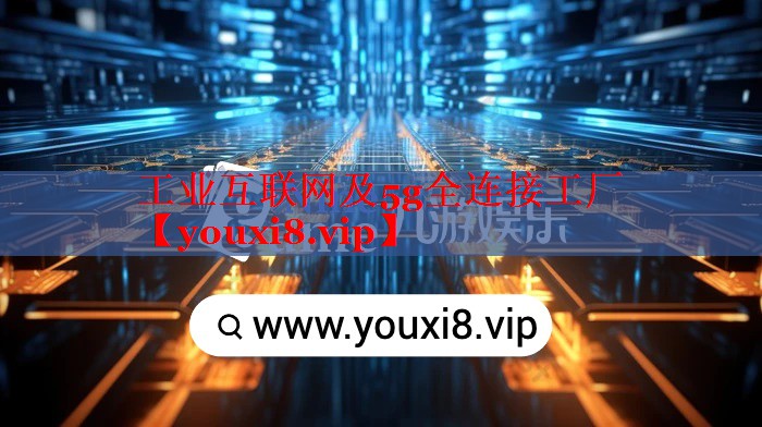 工业互联网及5g全连接工厂 工业互联网及5g全连接工厂