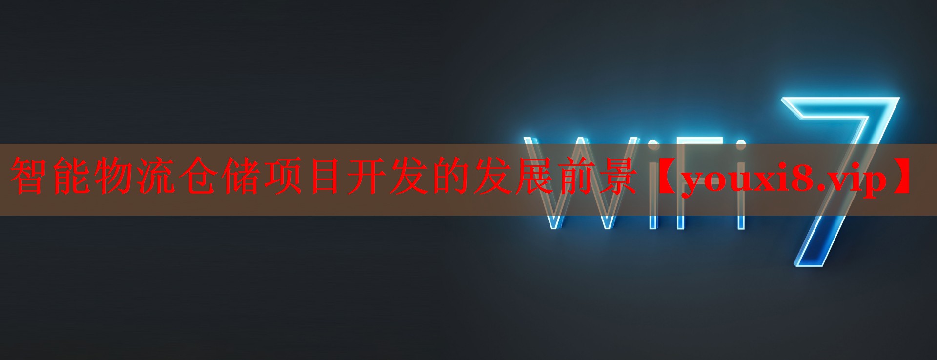 智能物流仓储项目开发的发展前景 智能物流仓储项目开发的发展前景